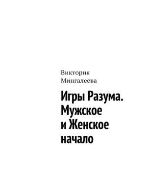 cover image of Игры Разума. Мужское и Женское начало